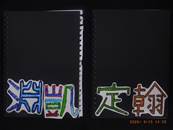 縮圖：