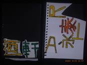 縮圖：