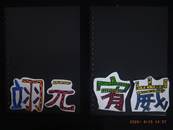 縮圖：