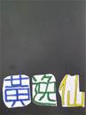 縮圖：