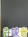 縮圖：