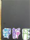縮圖：
