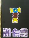 縮圖：