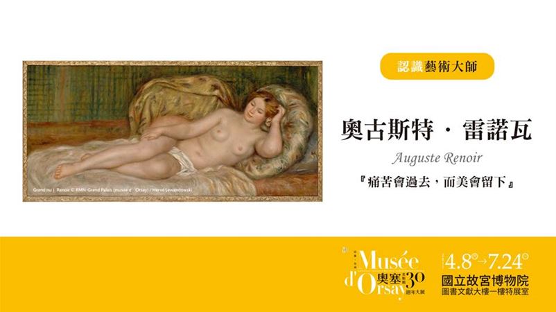 放大圖：古斯特．雷諾瓦，他是一位法國印象派畫家，作品多以人物為主軸，畫作中經常可見婦女、兒童、親友等，將日常生活都真實呈現到畫作中。儘管生活窮困潦倒，雷諾瓦依然用正向心態面對生活，因為他認為「痛苦會過去，而美會留下。」也因此在他的畫作中總是讓人感到溫暖且色彩豐富、生動活潑。雷諾瓦在人物刻畫上特別注重線條及鮮明的輪廓，以豐滿、明亮的色彩作為畫作中的經典。