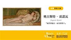 縮圖：古斯特．雷諾瓦，他是一位法國印象派畫家，作品多以人物為主軸，畫作中經常可見婦女、兒童、親友等，將日常生活都真實呈現到畫作中。儘管生活窮困潦倒，雷諾瓦依然用正向心態面對生活，因為他認為「痛苦會過去，而美會留下。」也因此在他的畫作中總是讓人感到溫暖且色彩豐富、生動活潑。雷諾瓦在人物刻畫上特別注重線條及鮮明的輪廓，以豐滿、明亮的色彩作為畫作中的經典。