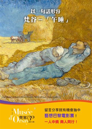 放大圖：梵谷對於繪畫的熱忱廣為世人流傳，知名畫作『午睡』臨摹自其敬仰的對象－米勒的作品。