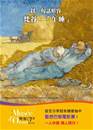 縮圖：梵谷對於繪畫的熱忱廣為世人流傳，知名畫作『午睡』臨摹自其敬仰的對象－米勒的作品。