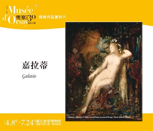 放大圖：經典作品賞析系列－嘉拉蒂

象徵主義畫家主張揭露表象與物質表層下的神秘面紗『嘉拉蒂』為古希臘神話人物，畫作主題取自羅馬作家奧維德『變形記』。嘉拉蒂拒絕獨眼巨人波利斐姆斯的求愛後躲入岩洞。摩洛在畫作中將波利斐姆斯化身為抑鬱的陰影，漂浮於黝黑的岩洞中，在暗處窺視著美麗的嘉拉蒂，愛與忌妒、純潔與黑暗，彷彿在這光與影的衝擊之中，形成既衝突又奇妙的融合。
