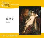 縮圖：經典作品賞析系列－嘉拉蒂

象徵主義畫家主張揭露表象與物質表層下的神秘面紗『嘉拉蒂』為古希臘神話人物，畫作主題取自羅馬作家奧維德『變形記』。嘉拉蒂拒絕獨眼巨人波利斐姆斯的求愛後躲入岩洞。摩洛在畫作中將波利斐姆斯化身為抑鬱的陰影，漂浮於黝黑的岩洞中，在暗處窺視著美麗的嘉拉蒂，愛與忌妒、純潔與黑暗，彷彿在這光與影的衝擊之中，形成既衝突又奇妙的融合。
