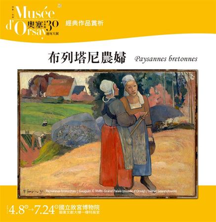 放大圖：【經典作品賞析系列－布列塔尼農婦】

『布列塔尼農婦』是高更在兩次大溪地旅行之間重返布列塔尼的作品，於1894年所繪製。此時的高更仍舊使用厚塗的顏料，避免油彩的亮度干擾他平塗的沉穩質地，但他從未放棄用明確的線條勾勒人物及形象。站在畫前的兩位農婦，彷彿巧遇後閒話家常，她們身上穿著傳統服飾，有著濃厚的地方色彩。畫中間耕作的農夫及遠景的修女，高更的比例分配拿捏地恰到好處，急遽拉開畫裡的空間。

『布列塔尼農婦』畫裡的景致、人物都有各自獨特的色彩，彷彿身在不同空間，卻不互相拉扯彼此在畫中的地位。咦？讓我們想像自己進入畫中，會不會也毫無違和感呢？