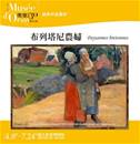 縮圖：【經典作品賞析系列－布列塔尼農婦】

『布列塔尼農婦』是高更在兩次大溪地旅行之間重返布列塔尼的作品，於1894年所繪製。此時的高更仍舊使用厚塗的顏料，避免油彩的亮度干擾他平塗的沉穩質地，但他從未放棄用明確的線條勾勒人物及形象。站在畫前的兩位農婦，彷彿巧遇後閒話家常，她們身上穿著傳統服飾，有著濃厚的地方色彩。畫中間耕作的農夫及遠景的修女，高更的比例分配拿捏地恰到好處，急遽拉開畫裡的空間。

『布列塔尼農婦』畫裡的景致、人物都有各自獨特的色彩，彷彿身在不同空間，卻不互相拉扯彼此在畫中的地位。咦？讓我們想像自己進入畫中，會不會也毫無違和感呢？