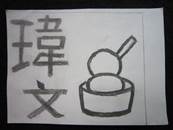縮圖：
