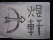 縮圖：