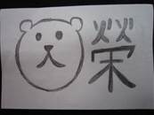 縮圖：