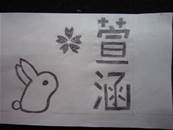 縮圖：