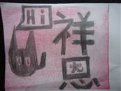 縮圖：