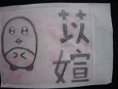 縮圖：