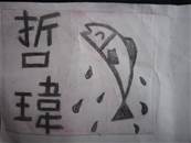 縮圖：