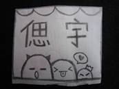 縮圖：