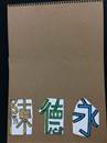 縮圖：