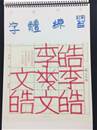 縮圖：