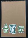 縮圖：