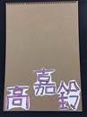 縮圖：