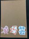 縮圖：