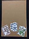 縮圖：