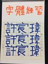 縮圖：
