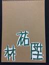 縮圖：