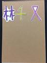 縮圖：