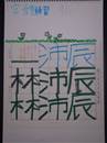 縮圖：