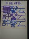 縮圖：