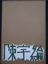 縮圖：