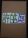 縮圖：