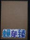 縮圖：