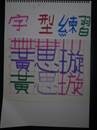 縮圖：