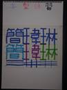 縮圖：
