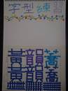 縮圖：