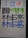 縮圖：