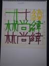 縮圖：