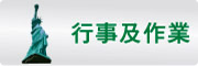 按鈕：連結至行事曆及回家作業