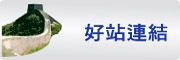 按鈕：連結至優良網站