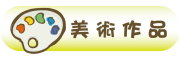 按鈕：學生美術作品