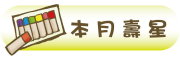 圖片：本月壽星