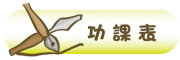 圖片：功課表