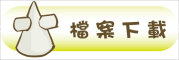 按鈕：連結至教學檔案下載