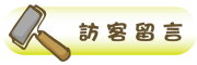 按鈕：連結至留言板（不需要登入）