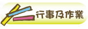 按鈕：連結至行事曆及回家作業